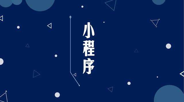 涪陵微信小程序开发公司分析企业如何发挥小程序的作用